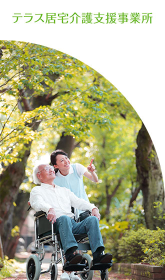 テラス居宅介護支援事業所